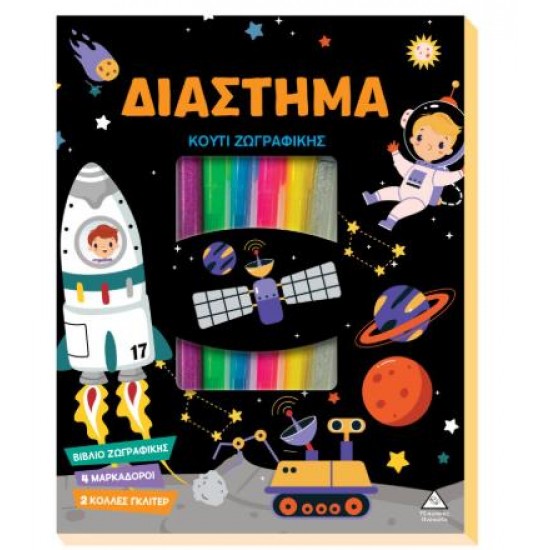 ΚΟΥΤΙ ΖΩΓΡΑΦΙΚΗΣ - ΔΙΑΣΤΗΜΑ