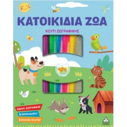 ΚΟΥΤΙ ΖΩΓΡΑΦΙΚΗΣ - ΚΑΤΟΙΚΙΔΙΑ ΖΩΑ