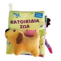 ΤΟ ΠΡΩΤΟ ΜΟΥ ΠΑΝΙΝΟ ΒΙΒΛΙΟ - ΚΑΤΟΙΚΙΔΙΑ ΖΩΑ