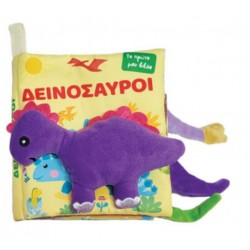 ΤΟ ΠΡΩΤΟ ΜΟΥ ΠΑΝΙΝΟ ΒΙΒΛΙΟ - ΔΕΙΝΟΣΑΥΡΟΙ