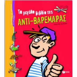 ΤΟ ΜΕΓΑΛΟ ΒΙΒΛΙΟ ΤΗΣ ΑΝΤΙ-ΒΑΡΕΜΑΡΑΣ