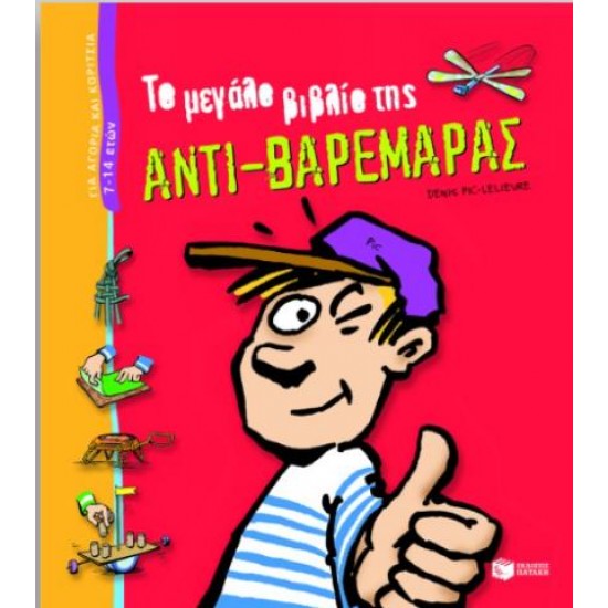 ΤΟ ΜΕΓΑΛΟ ΒΙΒΛΙΟ ΤΗΣ ΑΝΤΙ-ΒΑΡΕΜΑΡΑΣ