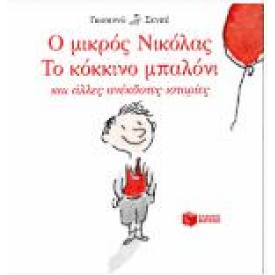 Ο ΜΙΚΡΟΣ ΝΙΚΟΛΑΣ - ΤΟ ΚΟΚΚΙΝΟ ΜΠΑΛΟΝΙ ΚΑΙ ΑΛΛΕΣ ΑΝΕΚΔΟΤΕΣ ΙΣΤΟΡΙΕΣ