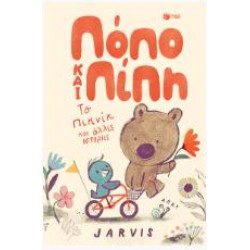 ΠΟΠΟ ΚΑΙ ΠΙΠΗ 1 - ΤΟ ΠΙΚΝΙΚ ΚΑΙ ΑΛΛΕΣ ΙΣΤΟΡΙΕΣ