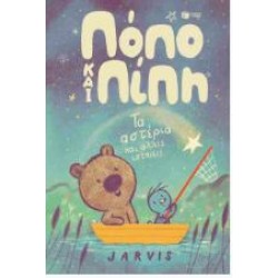 ΠΟΠΟ ΚΑΙ ΠΙΠΗ 2 - ΤΑ ΑΣΤΕΡΙΑ ΚΑΙ ΑΛΛΕΣ ΙΣΤΟΡΙΕΣ