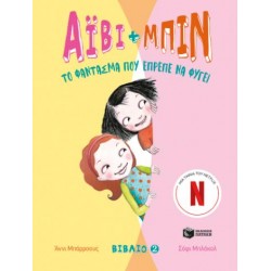 ΑΪΒΙ + ΜΠΙΝ 2 -  ΤΟ ΦΑΝΤΑΣΜΑ ΠΟΥ ΕΠΡΕΠΕ ΝΑ ΦΥΓΕΙ ΑΪΒΙ + ΜΠΙΝ 2 -  ΤΟ ΦΑΝΤΑΣΜΑ ΠΟΥ ΕΠΡΕΠΕ ΝΑ ΦΥΓΕΙ