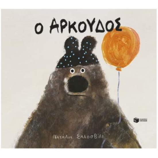 Ο ΑΡΚΟΥΔΟΣ