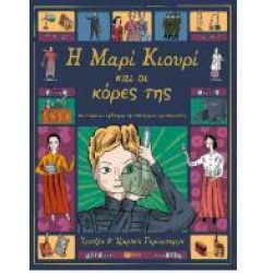 Η ΜΑΡΙ ΚΟΥΡΙ ΚΑΙ ΟΙ ΚΟΡΕΣ ΤΗΣ (ΣΚΛΗΡΟΔΕΤΗ ΕΚΔΟΣΗ) Η ΜΑΡΙ ΚΟΥΡΙ ΚΑΙ ΟΙ ΚΟΡΕΣ ΤΗΣ (ΣΚΛΗΡΟΔΕΤΗ ΕΚΔΟΣΗ)
