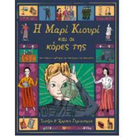 Η ΜΑΡΙ ΚΟΥΡΙ ΚΑΙ ΟΙ ΚΟΡΕΣ ΤΗΣ (ΣΚΛΗΡΟΔΕΤΗ ΕΚΔΟΣΗ)