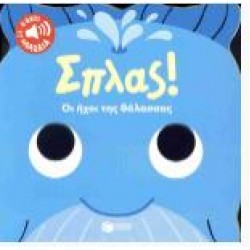 ΣΠΛΑΣ! ΟΙ ΗΧΟΙ ΤΗΣ ΘΑΛΑΣΣΑΣ