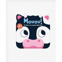 ΜΟΥΟΥ! ΟΙ ΗΧΟΙ ΤΟΥ ΑΓΡΟΚΤΗΜΑΤΟΣ