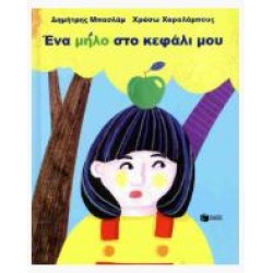 ΕΝΑ ΜΗΛΟ ΣΤΟ ΚΕΦΑΛΙ ΜΟΥ