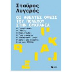 ΟΙ ΑΘΕΑΤΕΣ ΑΠΟΨΕΙΣ ΤΟΥ ΠΟΛΕΜΟΥ ΣΤΗΝ ΟΥΚΡΑΝΙΑ ΟΙ ΑΘΕΑΤΕΣ ΑΠΟΨΕΙΣ ΤΟΥ ΠΟΛΕΜΟΥ ΣΤΗΝ ΟΥΚΡΑΝΙΑ