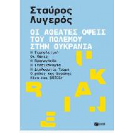 ΟΙ ΑΘΕΑΤΕΣ ΑΠΟΨΕΙΣ ΤΟΥ ΠΟΛΕΜΟΥ ΣΤΗΝ ΟΥΚΡΑΝΙΑ ΟΙ ΑΘΕΑΤΕΣ ΑΠΟΨΕΙΣ ΤΟΥ ΠΟΛΕΜΟΥ ΣΤΗΝ ΟΥΚΡΑΝΙΑ