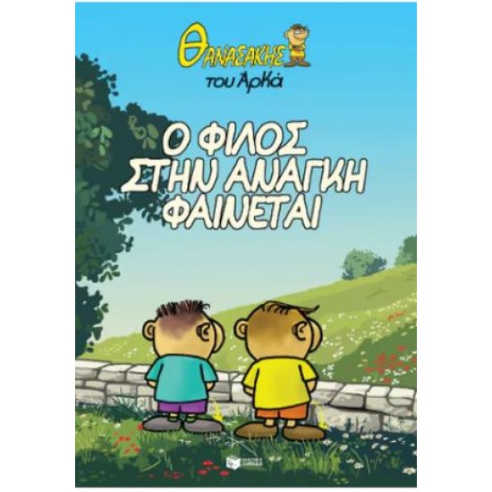 ΘΑΝΑΣΑΚΗΣ ΤΟΥ ΑΡΚΑ 1 - Ο ΦΙΛΟΣ ΣΤΗΝ ΑΝΑΓΚΗ ΦΑΙΝΕΤΑΙ