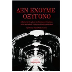 ΔΕΝ ΕΧΟΥΜΕ ΟΞΥΓΟΝΟ ΔΕΝ ΕΧΟΥΜΕ ΟΞΥΓΟΝΟ