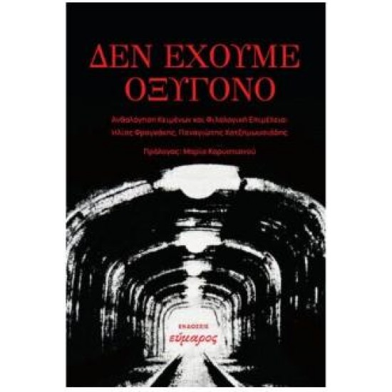 ΔΕΝ ΕΧΟΥΜΕ ΟΞΥΓΟΝΟ