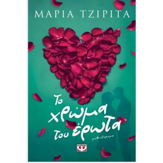 ΤΟ ΧΡΩΜΑ ΤΟΥ ΕΡΩΤΑ ΤΟ ΧΡΩΜΑ ΤΟΥ ΕΡΩΤΑ