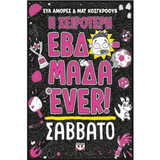 Η ΧΕΙΡΟΤΕΡΗ ΕΒΔΟΜΑΔΑ EVER! 6: ΣΑΒΒΑΤΟ