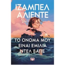 ΤΟ ΟΝΟΜΑ ΜΟΥ ΕΙΝΑΙ ΕΜΙΛΙΑ ΝΤΕΛ ΒΑΓΙΕ ΤΟ ΟΝΟΜΑ ΜΟΥ ΕΙΝΑΙ ΕΜΙΛΙΑ ΝΤΕΛ ΒΑΓΙΕ