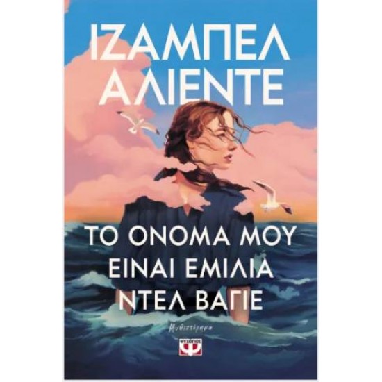ΤΟ ΟΝΟΜΑ ΜΟΥ ΕΙΝΑΙ ΕΜΙΛΙΑ ΝΤΕΛ ΒΑΓΙΕ ΤΟ ΟΝΟΜΑ ΜΟΥ ΕΙΝΑΙ ΕΜΙΛΙΑ ΝΤΕΛ ΒΑΓΙΕ