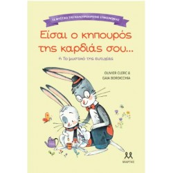 ΤΑ ΜΥΣΤΙΚΑ ΤΗΣ ΚΑΛΟΠΡΟΑΙΡΕΤΗΣ ΕΠΙΚΟΙΝΩΝΙΑΣ: ΕΙΣΑΙ Ο ΚΗΠΟΥΡΟΣ ΤΗΣ ΚΑΡΔΙΑΣ ΣΟΥ ΤΑ ΜΥΣΤΙΚΑ ΤΗΣ ΚΑΛΟΠΡΟΑΙΡΕΤΗΣ ΕΠΙΚΟΙΝΩΝΙΑΣ: ΕΙΣΑΙ Ο ΚΗΠΟΥΡΟΣ ΤΗΣ ΚΑΡΔΙΑΣ ΣΟΥ