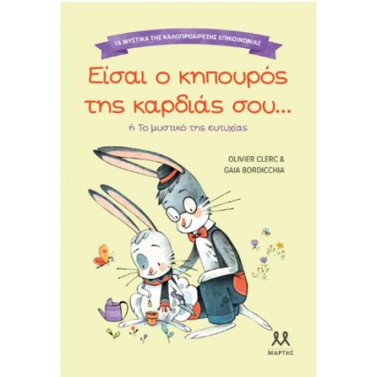 ΤΑ ΜΥΣΤΙΚΑ ΤΗΣ ΚΑΛΟΠΡΟΑΙΡΕΤΗΣ ΕΠΙΚΟΙΝΩΝΙΑΣ: ΕΙΣΑΙ Ο ΚΗΠΟΥΡΟΣ ΤΗΣ ΚΑΡΔΙΑΣ ΣΟΥ