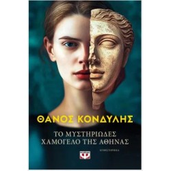 ΤΟ ΜΥΣΤΗΡΙΩΔΕΣ ΧΑΜΟΓΕΛΟ ΤΗΣ ΑΘΗΝΑΣ