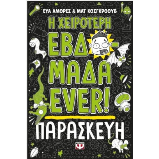 Η ΧΕΙΡΟΤΕΡΗ ΕΒΔΟΜΑΔΑ EVER! 5: ΠΑΡΑΣΚΕΥΗ