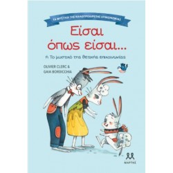 ΤΑ ΜΥΣΤΙΚΑ ΤΗΣ ΚΑΛΟΠΡΟΑΙΡΕΤΗΣ ΕΠΙΚΟΙΝΩΝΙΑΣ: ΕΙΣΑΙ ΟΠΩΣ ΕΙΣΑΙ... ΤΑ ΜΥΣΤΙΚΑ ΤΗΣ ΚΑΛΟΠΡΟΑΙΡΕΤΗΣ ΕΠΙΚΟΙΝΩΝΙΑΣ: ΕΙΣΑΙ ΟΠΩΣ ΕΙΣΑΙ...