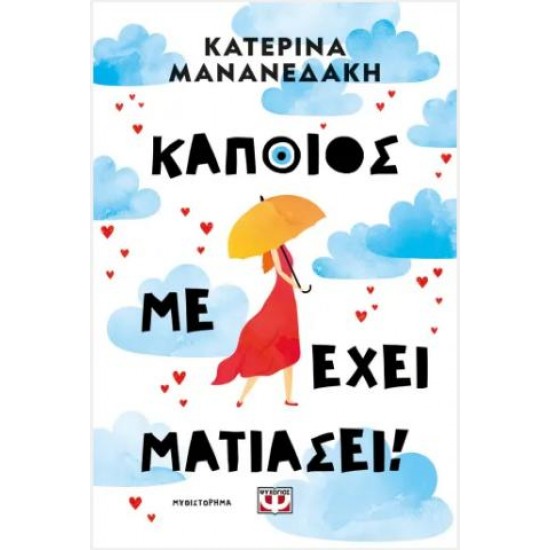 ΚΑΠΟΙΟΣ ΜΕ ΕΧΕΙ ΜΑΤΙΑΣΕΙ!