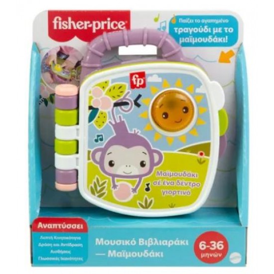 FISHER PRICE ΜΟΥΣΙΚΟ ΒΙΒΛΙΑΡΑΚΙ ΜΑΪΜΟΥΔΑΚΙ JFN07