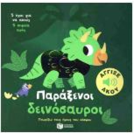 ΠΑΡΑΞΕΝΟΙ ΔΕΙΝΟΣΑΥΡΟΙ - ΓΝΩΡΙΖΩ ΤΟΥΣ ΗΧΟΥΣ ΤΟΥ ΚΟΣΜΟΥ