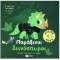 ΠΑΡΑΞΕΝΟΙ ΔΕΙΝΟΣΑΥΡΟΙ - ΓΝΩΡΙΖΩ ΤΟΥΣ ΗΧΟΥΣ ΤΟΥ ΚΟΣΜΟΥ