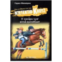 Η ΚΑΤΑΡΑ ΤΩΝ 7 ΕΜΠΟΔΙΩΝ - ΜΙΑ ΥΠΟΘΕΣΗ ΓΙΑ ΤΟΝ ΝΤΕΤΕΚΤΙΒ ΚΛΟΥΖ 33