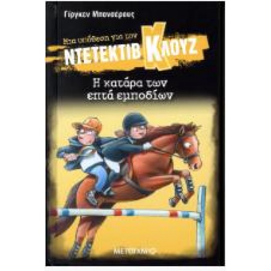 Η ΚΑΤΑΡΑ ΤΩΝ 7 ΕΜΠΟΔΙΩΝ - ΜΙΑ ΥΠΟΘΕΣΗ ΓΙΑ ΤΟΝ ΝΤΕΤΕΚΤΙΒ ΚΛΟΥΖ 33
