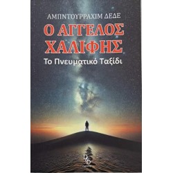 Ο ΑΓΓΕΛΟΣ ΧΑΛΙΦΗΣ - ΤΟ ΠΝΕΥΜΑΤΙΚΟ ΤΑΞΙΔΙ