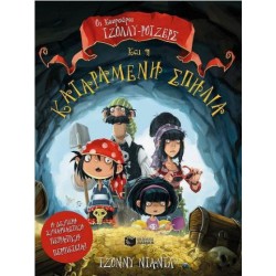 ΟΙ ΚΟΥΡΣΑΡΟΙ: ΤΖΟΛΛΥ-ΡΟΤΖΕΡΣ ΚΑΙ Η ΚΑΤΑΡΑΜΕΝΗ ΣΠΗΛΙΑ ΟΙ ΚΟΥΡΣΑΡΟΙ: ΤΖΟΛΛΥ-ΡΟΤΖΕΡΣ ΚΑΙ Η ΚΑΤΑΡΑΜΕΝΗ ΣΠΗΛΙΑ