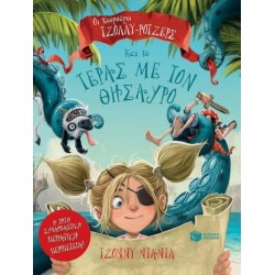 ΟΙ ΚΟΥΡΣΑΡΟΙ ΤΖΟΛΛΥ-ΡΟΤΖΕΡΣ ΚΑΙ ΤΟ ΤΕΡΑΣ ΜΕ ΤΟΝ ΘΗΣΑΥΡΟ ΟΙ ΚΟΥΡΣΑΡΟΙ ΤΖΟΛΛΥ-ΡΟΤΖΕΡΣ ΚΑΙ ΤΟ ΤΕΡΑΣ ΜΕ ΤΟΝ ΘΗΣΑΥΡΟ