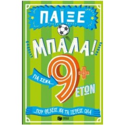 ΠΑΙΞΕ ΜΠΑΛΑ! 9+ ΓΙΑ ΣΕΝΑ...ΠΟΥ ΘΕΛΕΙΣ ΝΑ ΤΑ ΞΕΡΕΙΣ ΟΛΑ ΠΑΙΞΕ ΜΠΑΛΑ! 9+ ΓΙΑ ΣΕΝΑ...ΠΟΥ ΘΕΛΕΙΣ ΝΑ ΤΑ ΞΕΡΕΙΣ ΟΛΑ