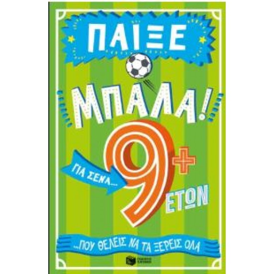 ΠΑΙΞΕ ΜΠΑΛΑ! 9+ ΓΙΑ ΣΕΝΑ...ΠΟΥ ΘΕΛΕΙΣ ΝΑ ΤΑ ΞΕΡΕΙΣ ΟΛΑ