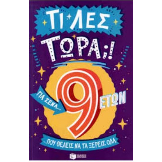 ΤΙ ΛΕΣ ΤΩΡΑ; 9+ ΓΙΑ ΣΕΝΑ...ΠΟΥ ΘΕΛΕΙΣ ΝΑ ΤΑ ΞΕΡΕΙΣ ΟΛΑ