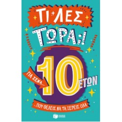 ΤΙ ΛΕΣ ΤΩΡΑ; 10+ ΓΙΑ ΣΕΝΑ...ΠΟΥ ΘΕΛΕΙΣ ΝΑ ΤΑ ΞΕΡΕΙΣ ΟΛΑ ΤΙ ΛΕΣ ΤΩΡΑ; 10+ ΓΙΑ ΣΕΝΑ...ΠΟΥ ΘΕΛΕΙΣ ΝΑ ΤΑ ΞΕΡΕΙΣ ΟΛΑ