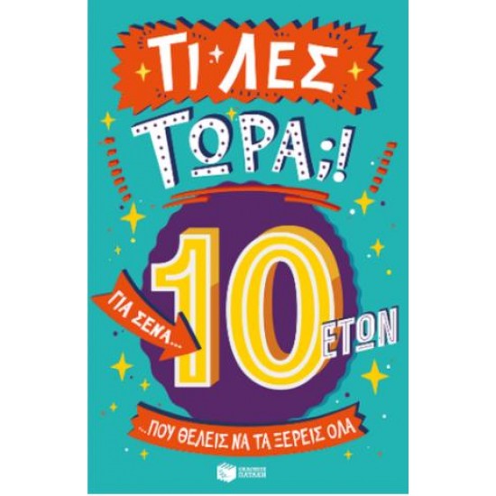 ΤΙ ΛΕΣ ΤΩΡΑ; 10+ ΓΙΑ ΣΕΝΑ...ΠΟΥ ΘΕΛΕΙΣ ΝΑ ΤΑ ΞΕΡΕΙΣ ΟΛΑ