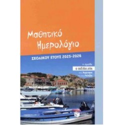 ΜΑΘΗΤΙΚΟ ΗΜΕΡΟΛΟΓΙΟ ΣΧΟΛΙΚΟΥ ΕΤΟΥΣ 2025-2026 ΜΑΘΗΤΙΚΟ ΗΜΕΡΟΛΟΓΙΟ ΣΧΟΛΙΚΟΥ ΕΤΟΥΣ 2025-2026