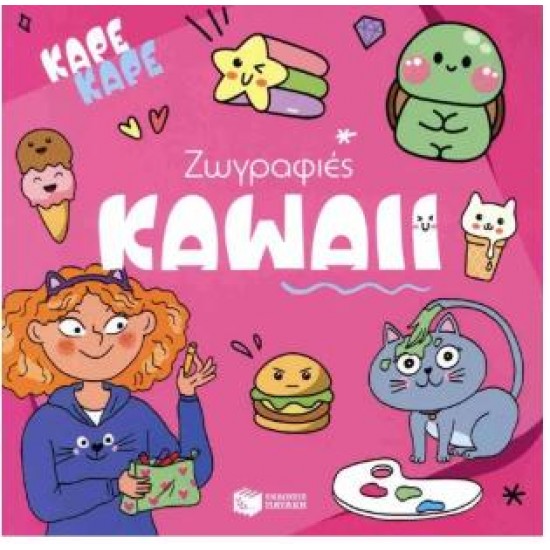 ΖΩΓΡΑΦΙΕΣ ΚΑΡΕ ΚΑΡΕ - KAWAII