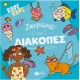 ΖΩΓΡΑΦΙΕΣ ΚΑΙ ΔΙΑΚΟΠΕΣ - ΚΑΡΕ ΚΑΡΕ