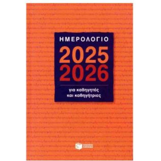 ΗΜΕΡΟΛΟΓΙΟ ΔΕΜΕΝΟ ΓΙΑ ΚΑΘΗΓΗΤΕΣ ΚΑΙ ΚΑΘΗΓΗΤΡΙΕΣ 2025-2026