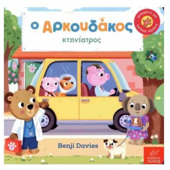 Ο ΑΡΚΟΥΔΑΚΟΣ ΚΤΗΝΙΑΤΡΟΣ