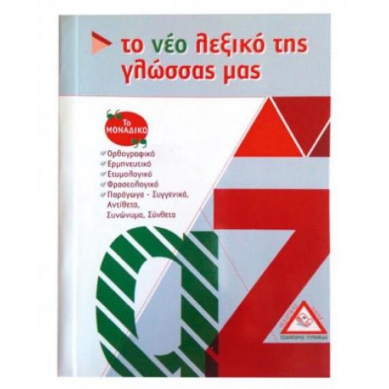 ΤΟ ΝΕΟ ΛΕΞΙΚΟ ΤΗΣ ΓΛΩΣΣΑΣ ΜΑΣ (ΤΣΕΠΗΣ)